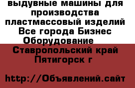 выдувные машины для производства пластмассовый изделий - Все города Бизнес » Оборудование   . Ставропольский край,Пятигорск г.